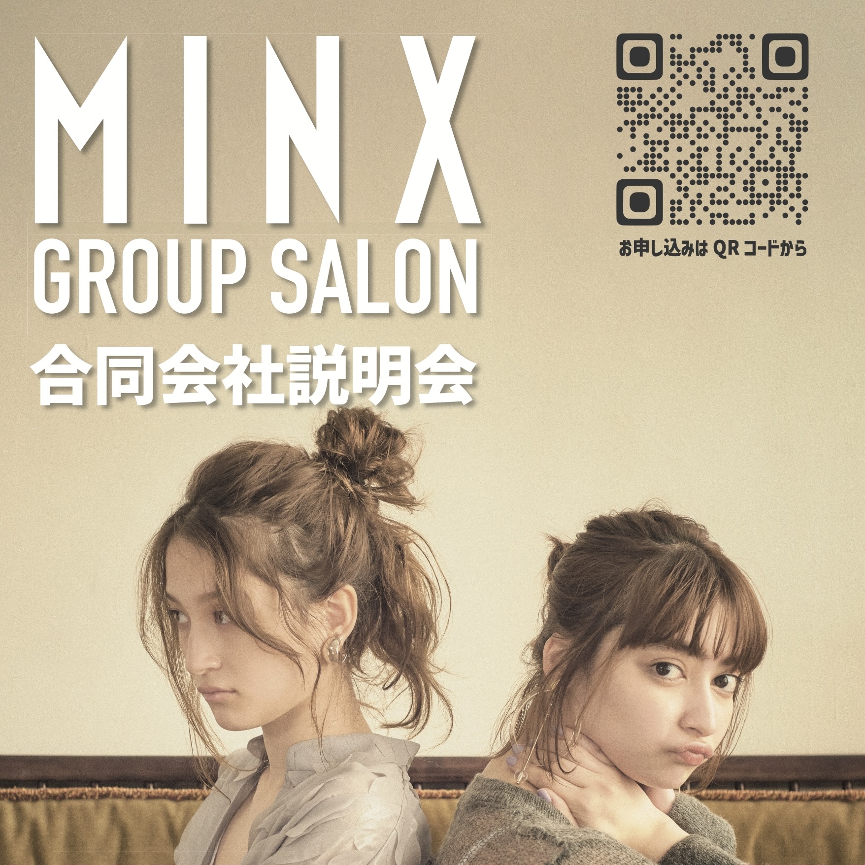 グループサロン会社説明会のご案内 | 表参道銀座原宿の美容院MINX